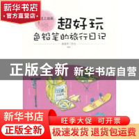正版 超好玩:色铅笔的旅行日记 蓬蓬草工作室编著 清华大学出版社