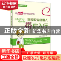 正版 资深职业经理人带你入行:10大行业入门必知 周丽虹,沈嘉桢