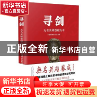 正版 寻剑:无名英雄蔡威传奇 蔡威研究会编著 华艺出版社 978780