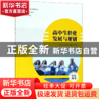 正版 高中生职业发展与规划:学生用书 邱志海,吴英明,郭缨 安徽