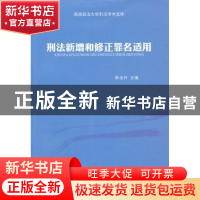 正版 刑法新增和修正罪名适用 李永升主编 中国人民公安大学出版