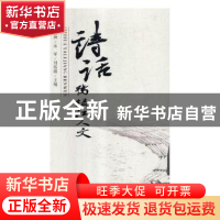 正版 诗话鸭绿江人文 吕圣辉,术军,刘炜霞主编 辽宁大学出版社