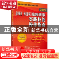 正版 2019全科医生(乡村全科)执业助理医师资格考试实践技能操作