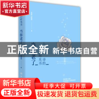 正版 诗的时光书:当你老了 苏缨,毛晓雯著 湖南文艺出版社 9787
