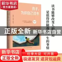 正版 孩子,为你自己读书:你的美好未来都在书里 徐可夫 著,竹石