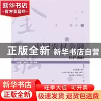 正版 中国农村金融发展报告:2017-2018:2017-2018 张承慧,潘光伟