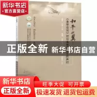 正版 和平之翼:《美华论坛》对日本军国主义的声讨 田彤,刘莉主