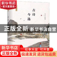 正版 古诗今选 程千帆,沈祖棻选注 陕西师范大学出版总社 978756