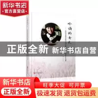 正版 吟诵的女儿:记中华优秀传统文化吟诵推广志愿者林打打老师