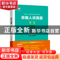 正版 命题人讲真题:民法 张作华编著 中国经济出版社 97875136550