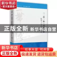 正版 “一带一路”背景下的欧亚人文交流研究 孙玉华 时事出版社