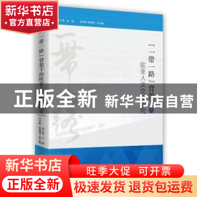 正版 “一带一路”背景下的欧亚人文交流研究 孙玉华 时事出版社