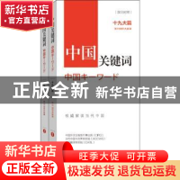 正版 中国关键词:十九大篇:汉日对照 中国外文出版发行事业局,当