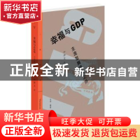 正版 幸福与GDP:主流发展模式之外 尹伊文 生活.读书.新知三联书