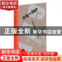 正版 幸福与GDP:主流发展模式之外 尹伊文 生活.读书.新知三联书