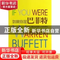 正版 如果你是巴菲特:年轻人最应该知道的人生投资理论 黄志坚,
