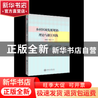 正版 乡村区域发展规划:理论与浙江实践 陈修颖,周亮亮著 上海交