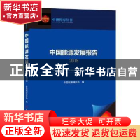 正版 中国能源发展报告:2018:2018 中国能源研究会编 中国建材工