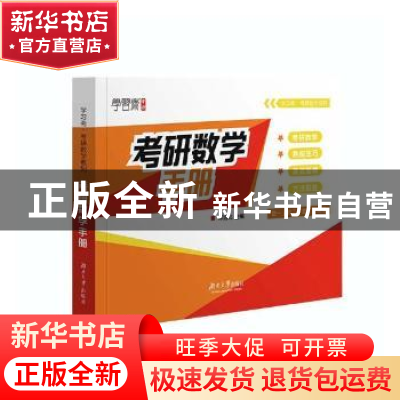 正版 考研数学手册 邓远北主编 湖南大学出版社 9787566715562 书