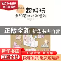 正版 超好玩:色铅笔的时尚居饰 蓬蓬草工作室编著 清华大学出版社