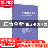 正版 广州残疾人事务史志资料辑录及研究 梁左宜 编 湖南大学出版