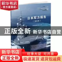 正版 日本军力报告:2018 中国南海研究院著 时事出版社 978751950