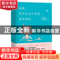 正版 姑娘,愿你与这个世界愉快相处 柠檬心理著 广东旅游出版社