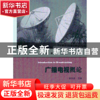 正版 广播电视概论 陈林侠主编 暨南大学出版社 9787566804907 书