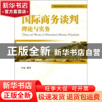正版 国际商务谈判理论与实务 白远 机械工业出版社 978711142333