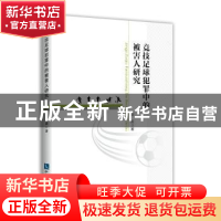 正版 竞技足球犯罪中的被害人研究 刘莉 知识产权出版社 97875130