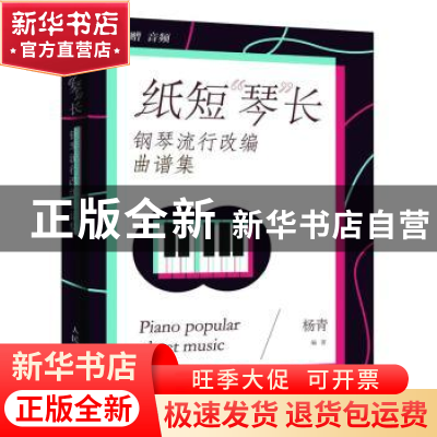 正版 纸短“琴”长:钢琴流行改编曲谱集 杨青 人民邮电出版社 978