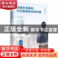 正版 所谓岁月静好,不过是敢向命运叫板 丁鹏[著] 天津人民出版