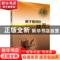 正版 被子植物的曙光:揭秘花的起源及陆地植物生殖器官的演化 王