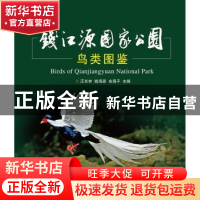 正版 钱江源国家公园鸟类图鉴 汪长林,钱海源,余建平主编 浙江