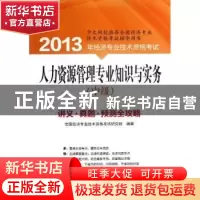 正版 人力资源管理专业知识与实务:中级 索晓辉主编 清华大学出版