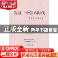 正版 告别一个学术时代:樊骏先生纪念文集 文学研究所编 社会科学