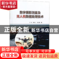 正版 数字摄影测量及无人机数据处理技术 丁华,李如仁,徐启程著