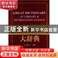 正版 图书馆学情报学大辞典 丘东江主编 海洋出版社 978750278344