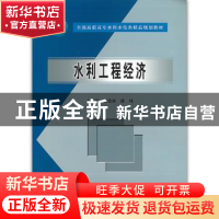 正版 水利工程经济 袁俊森,潘纯主编 中国水利水电出版社 978750