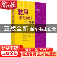 正版 雅思高分特训全攻略:阅读篇 张大世 中国纺织出版社 9787518