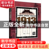正版 1913选票与子弹 范晓军,王巍著 新华出版社 9787516604588