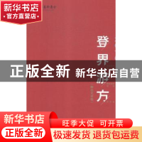 正版 登界游方:国家艺术基金滚动资助项目评论集:2016:舞台艺术卷