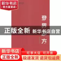 正版 登界游方:国家艺术基金滚动资助项目评论集:2016:舞台艺术卷