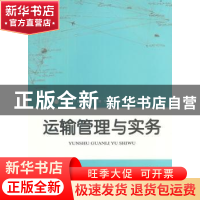正版 运输管理与实务 吴小燕主编 上海大学出版社 9787567107625
