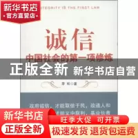 正版 诚信:中国社会的第一项修炼 李松著 新华出版社 97875166046