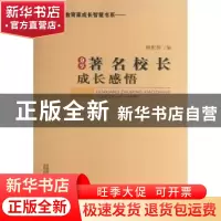 正版 分享著名校长成长感悟 赖配根编 首都师范大学出版社 978756