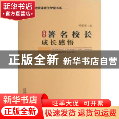 正版 分享著名校长成长感悟 赖配根编 首都师范大学出版社 978756