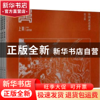 正版 中国成语故事(寓言篇) 金文明,陈桂珍,张炳隅 编,苏正