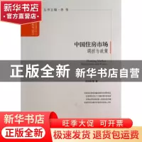 正版 中国住房市场:regulation and policy 任兴洲等著 中国发展