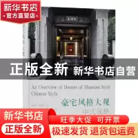 正版 豪宅风格大观:中式风格:Chinese style 海燕,陶陶编 江苏凤